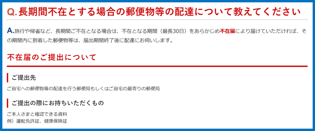 日本郵便　長期不在時